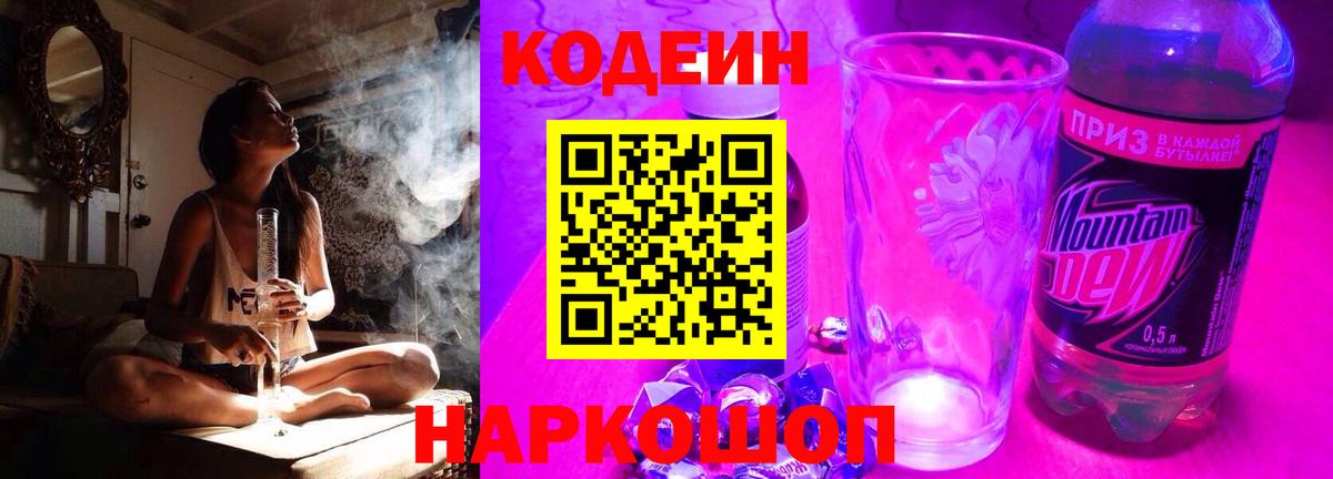 Кодеиновый сироп Lean Purple Drank  Вход с VPN  Кодеиновый сироп Lean Purple Drank  Саранск 